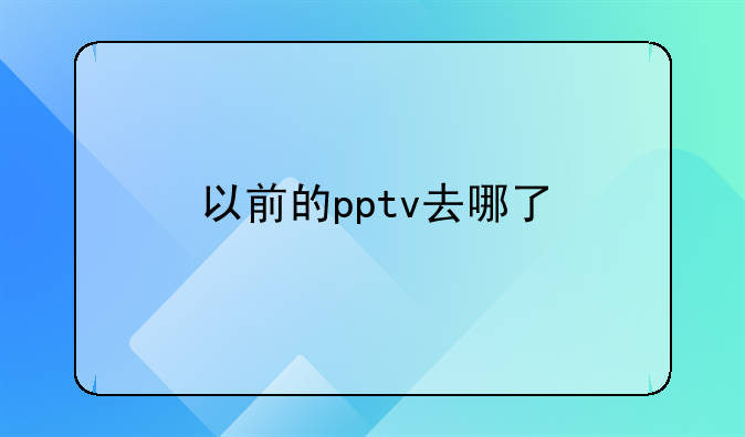 以前的pptv去哪了