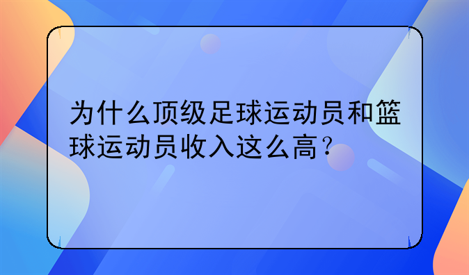 为什么顶级足球运动员和篮球运动员收入这么高？