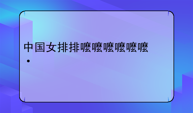 中国女排排球排名