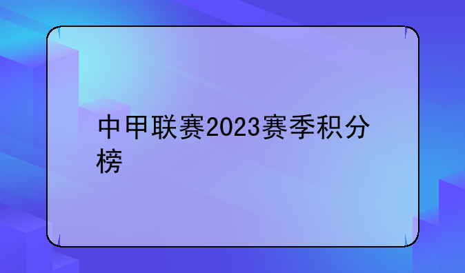 中甲联赛2023赛季积分榜