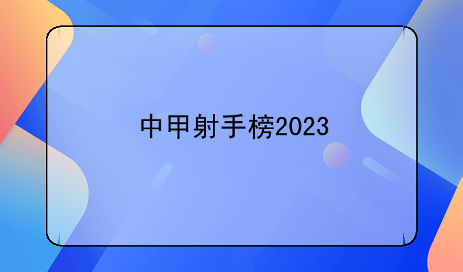 中甲射手榜2023