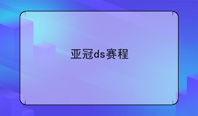 亚冠ds赛程