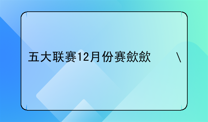 五大联赛12月份赛程