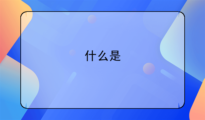 什么是''易建联’’年龄门