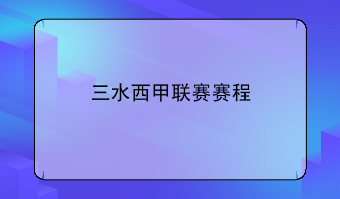 三水西甲联赛赛程