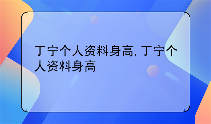 丁宁个人资料身高,丁宁个人资料身高
