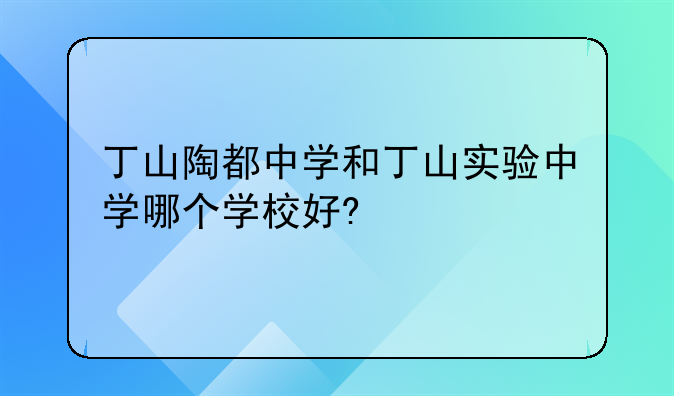 丁山陶都中学和丁山实验中学哪个学校好?