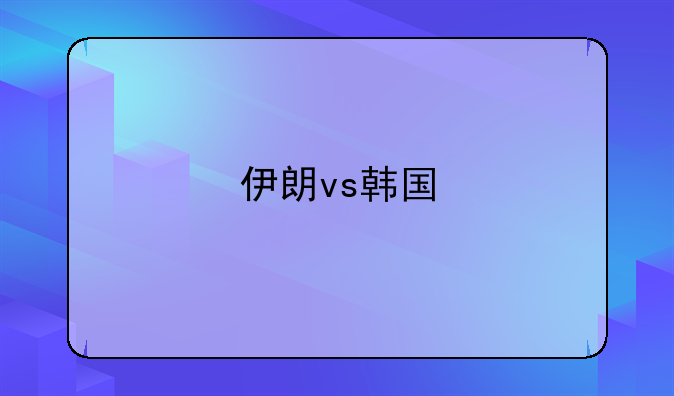 伊朗vs韩国