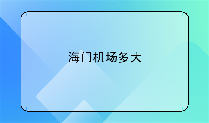 海门机场多大
