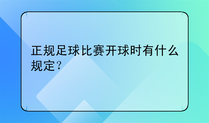 正规足球比赛开球时有什么规定？