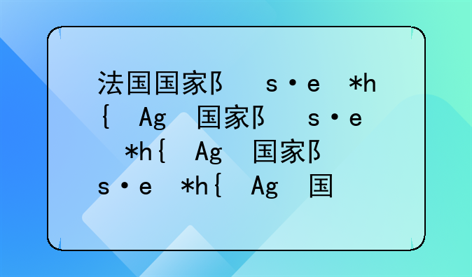 法国国家队有哪些球员