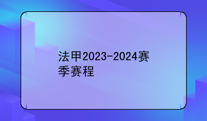 法甲2023-2024赛季赛程