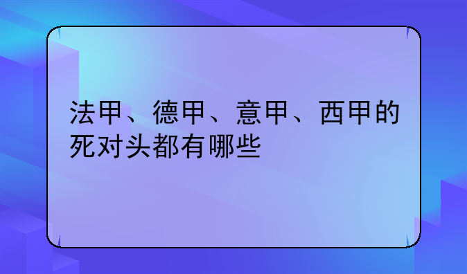 法甲、德甲、意甲、西甲的死对头都有哪些