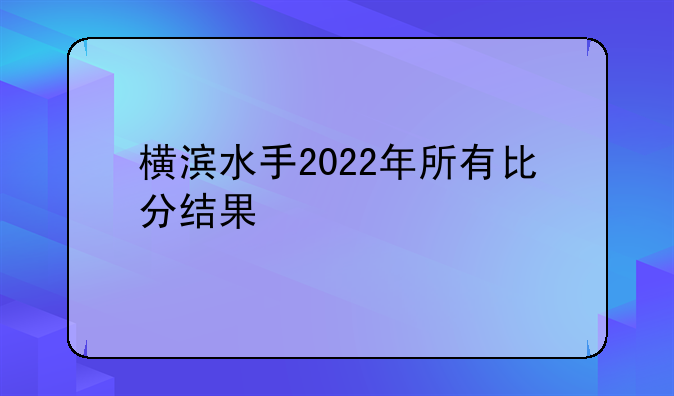 横滨水手2022年所有比分结果