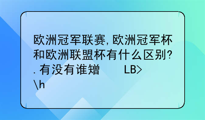 欧洲冠军联赛,欧洲冠军杯和欧洲联盟杯有什么区别?.有没有谁知道？