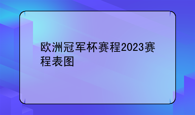 欧洲冠军杯赛程2023赛程表图