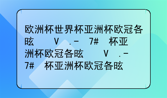 欧洲杯世界杯亚洲杯欧冠各是几年一届？