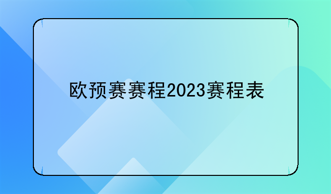 欧预赛赛程2023赛程表