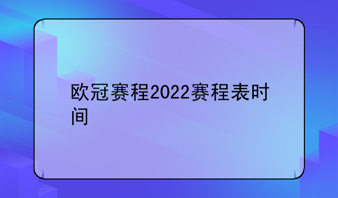 欧冠赛程2022赛程表时间