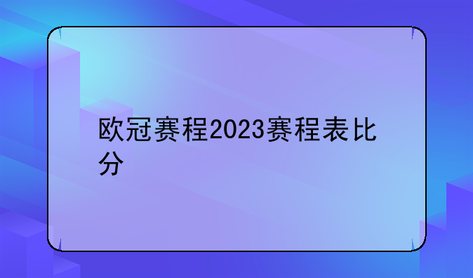 欧冠赛程2023赛程表比分
