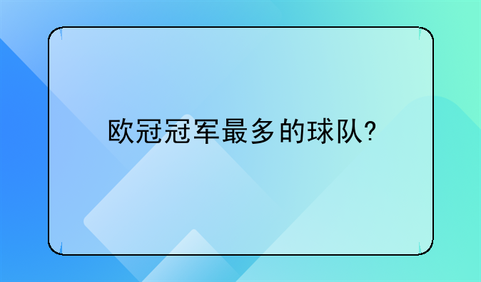 欧冠冠军最多的球队?