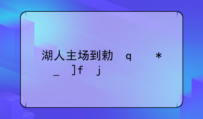 湖人主场到勇士主场要多久
