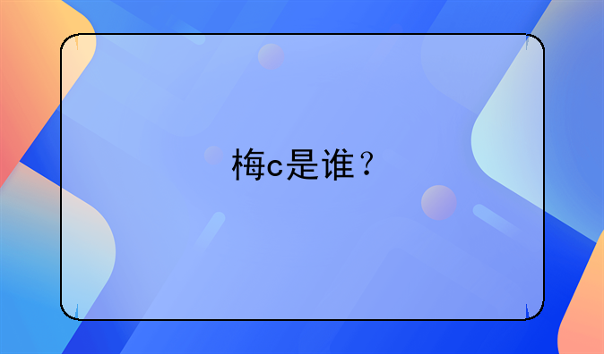 梅c是谁？
