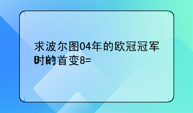 求波尔图04年的欧冠冠军时的首发阵容