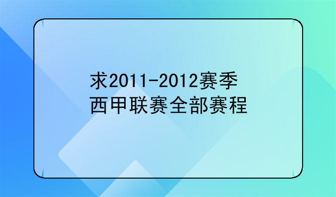 求2011-2012赛季西甲联赛全部赛程