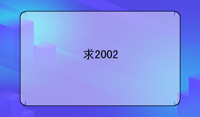 求2002/2003赛季英超阿森纳的主力阵容名单