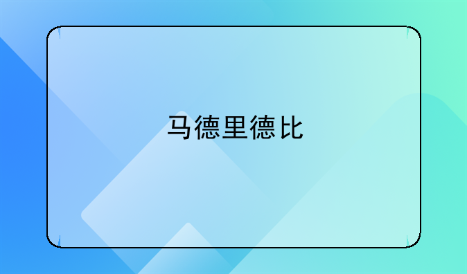 马德里德比