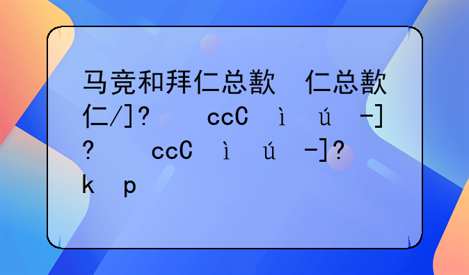 马竞和拜仁总比分打平为什么拜仁淘汰了