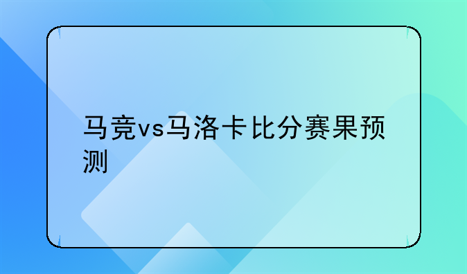 马竞vs马洛卡比分赛果预测