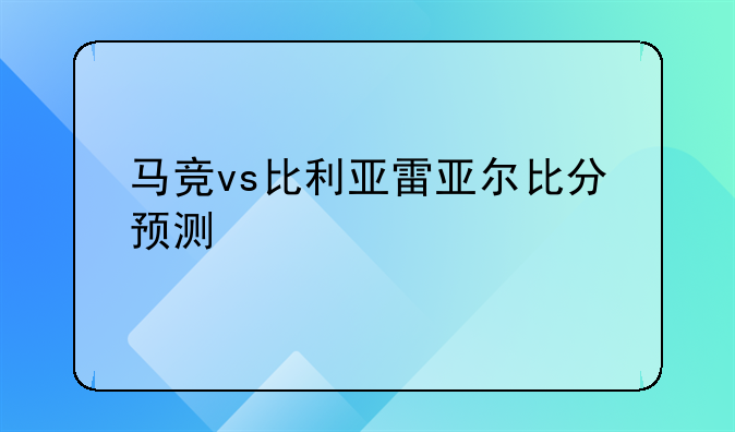马竞vs比利亚雷亚尔比分预测