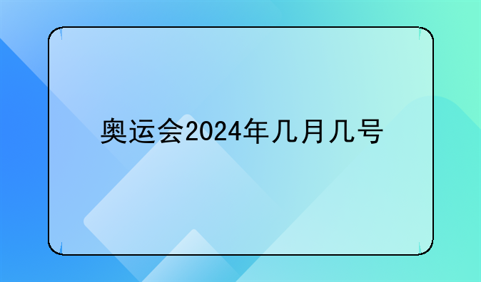 奥运会2024年几月几号