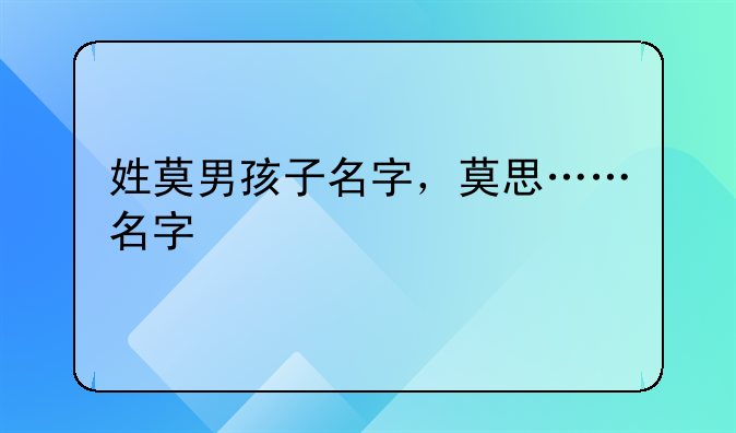 姓莫男孩子名字，莫思……名字