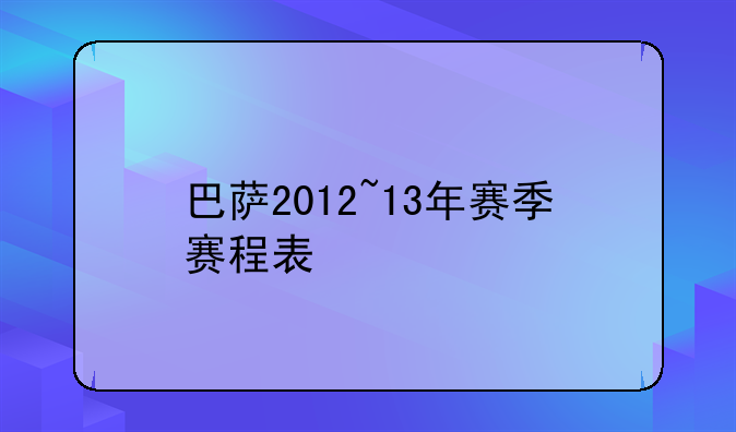 巴萨2012~13年赛季赛程表
