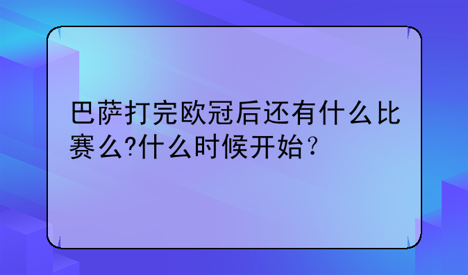 巴萨打完欧冠后还有什么比赛么?什么时候开始？