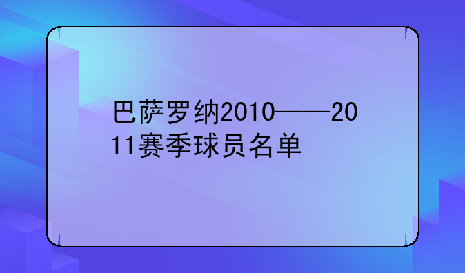 巴萨罗纳2010——2011赛季球员名单