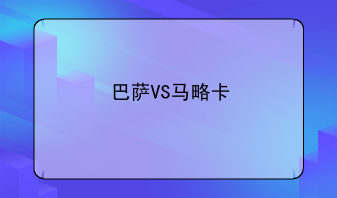 巴萨VS马略卡
