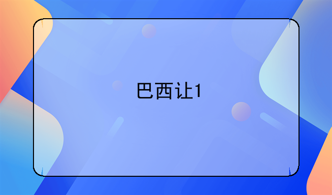 巴西让1/1.5喀麦隆谁胜