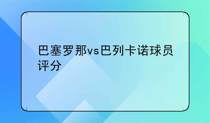 巴塞罗那vs巴列卡诺球员评分