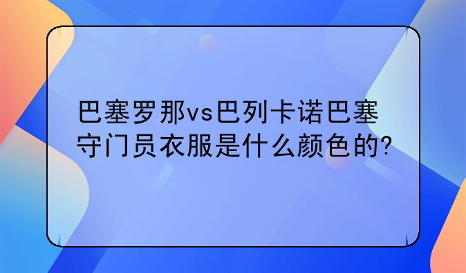 巴塞罗那vs巴列卡诺巴塞守门员衣服是什么颜色的?