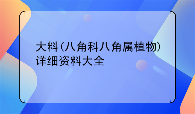 大料(八角科八角属植物)详细资料大全