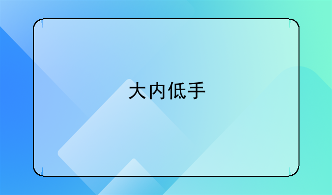 大内低手\什么时候找到了李传卫