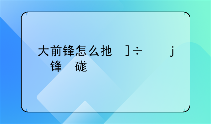 大前锋怎么打？怎么才能打好？