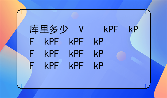 库里多少号?