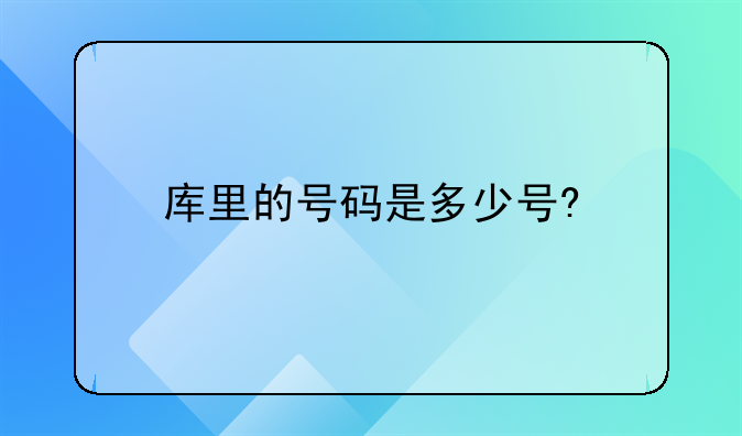 库里的号码是多少号?