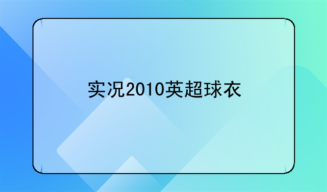 实况2010英超球衣