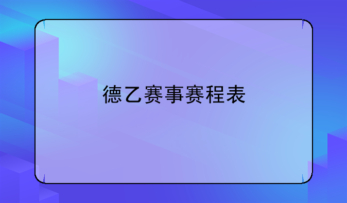 德乙赛事赛程表